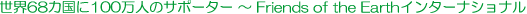 ���E�U�W�J���ɂP�O�O���l�̃T�|�[�^�[ �` Friends of the Earth�C���^�[�i�V���i��