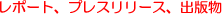 ���|�[�g�A�v���X�����[�X�A�o�ŕ�