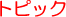 �g�s�b�N