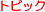 �g�s�b�N