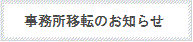 事務所移転のお知らせ