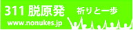 311脱原発 祈りと一歩