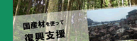 国産材を使って復興支援