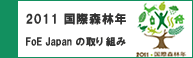 2011国際森林年