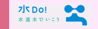 水Do！キャンペーン