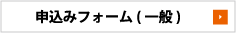 申込みフォーム（一般）
