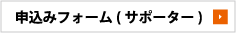 申込みフォーム（サポーター）