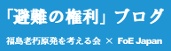 「避難の権利」ブログ