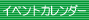 �C�x���g�J�����_�[