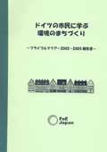 ドイツの市民に学ぶ環境のまちづくり