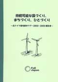 持続可能な国づくり、まちづくり、ひとづくり