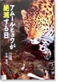 『アムールヒョウが絶滅する日』