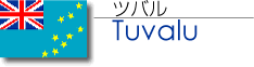 ツバル／Tuvalu
