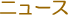 �g�s�b�N