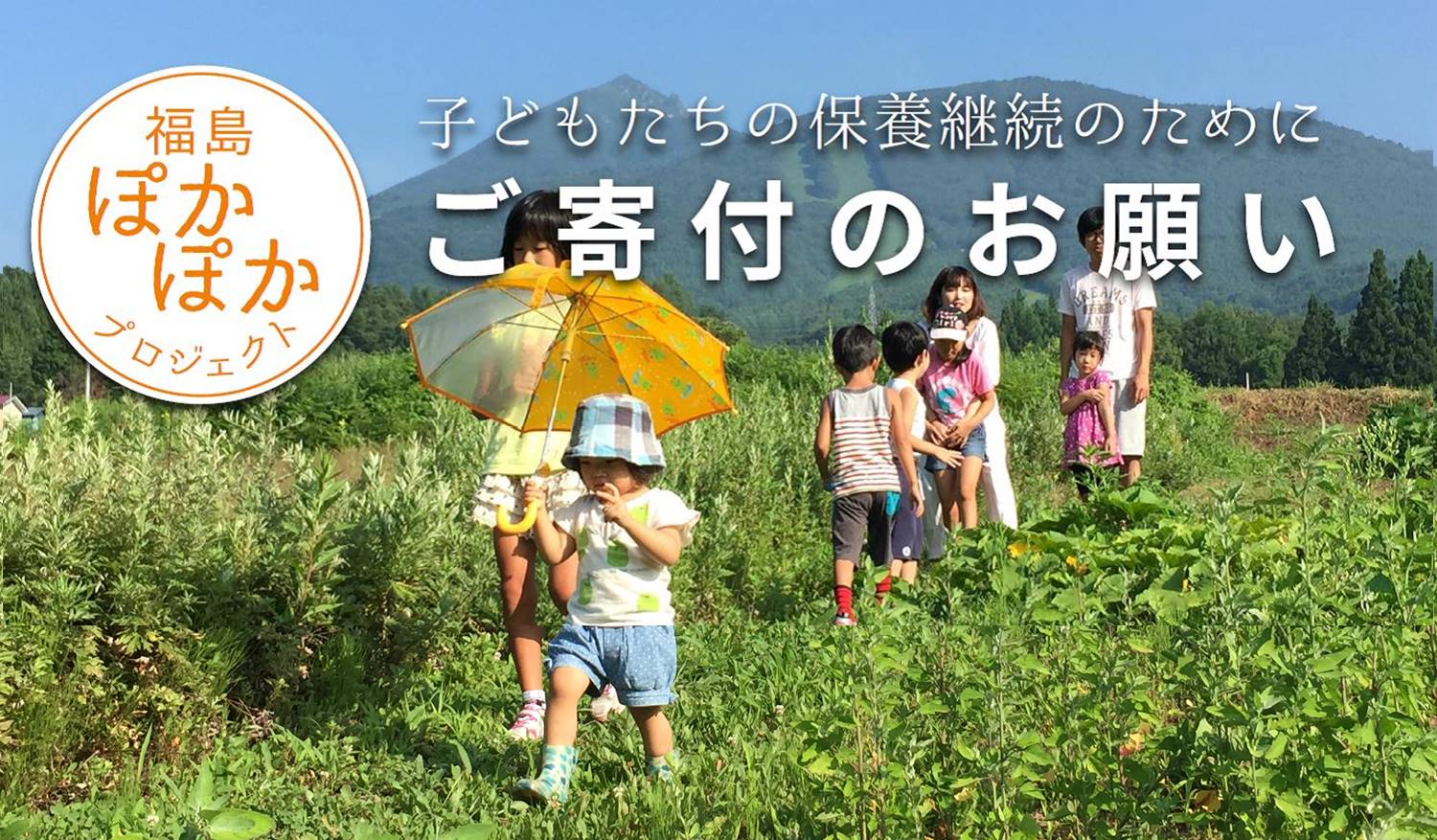 Foe Japan 福島ぽかぽかプロジェクト 子どもたちの保養継続のために ご寄付のお願い