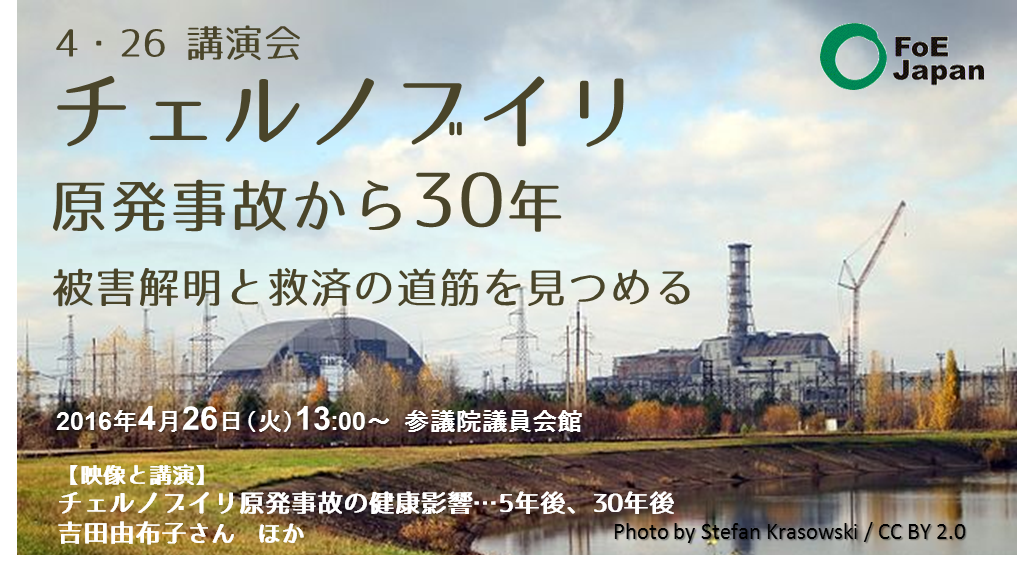 FoE Japan ｜ ４・２６講演会 チェルノブイリ原発事故から30年～被害