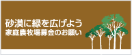 家庭農牧場募金のお願い