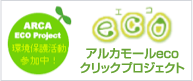 アルカモールeco クリックプロジェクト